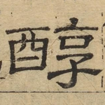 醇