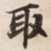 取
