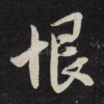 恨