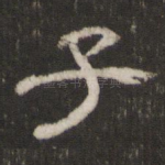 子
