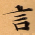 言