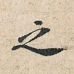 之
