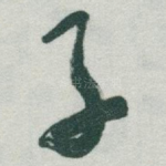子
