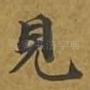 见