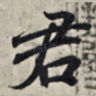 君