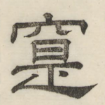 寔