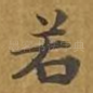 若