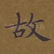 故