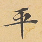 平