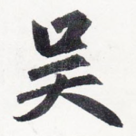吴