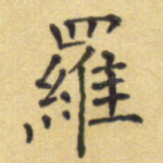 罗