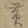 黄
