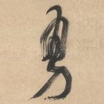 勇