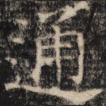 通