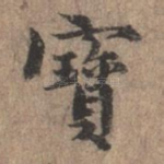 宝