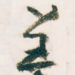 呈