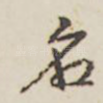 名