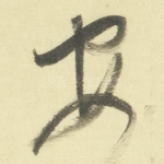 安