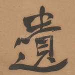 遺