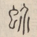 蚧