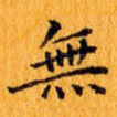 无