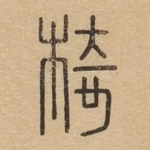 椅