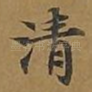 清