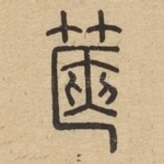 篋