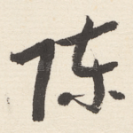 陈
