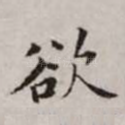 欲