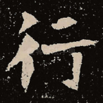 行