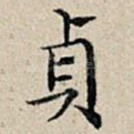 贞