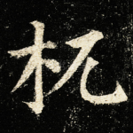杌
