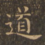 道