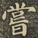 嘗