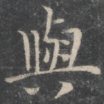 与