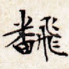 翻