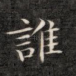谁