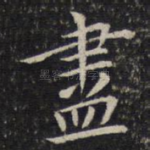尽
