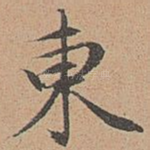东