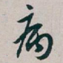 病