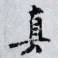 真