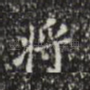 将