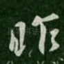 昨