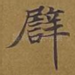 譬