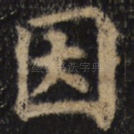因