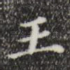 王