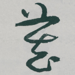 藏