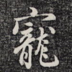 宠
