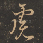 虑